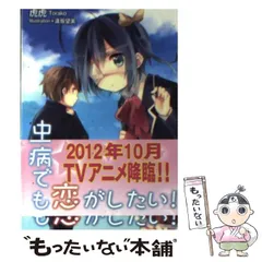 2024年最新】中二病でも恋がしたい 原作の人気アイテム - メルカリ