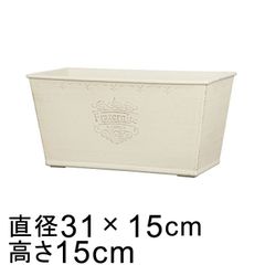 【新品】31.5cm×15.5cm おしゃれ 植木鉢 フラタルニテ プランター 横長 5.5リットル アイボリー系 かわいい 軽い 樹脂 プランター