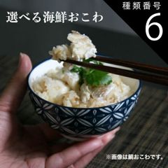 種類6:[6]のどぐろ 200g おこわ 選べる 海鮮 おこわ 炊き立て ギフト プレゼント お好みに合わせて  オリジナルおこわ 簡単 炊くだけ 時短 おはぎ玉 リゾット