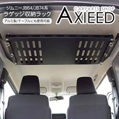 ジムニー JB64 シエラ JB74 専用 天井 ラック ラゲッジルームラック 荷室 アクセサリー カスタム 内装 パーツ アウトドア キャンプ 釣り テーブル