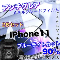 【iPhone 11】目に優しくゲームに最適！2枚セット超サラサラマットタイプアンチグレアブルーライトカット90％カットフィルム《高品質ゴリラガラス》のサムネイル