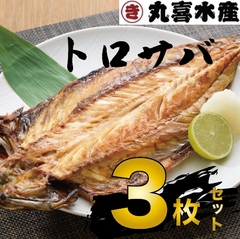 丸喜のトロサバ
