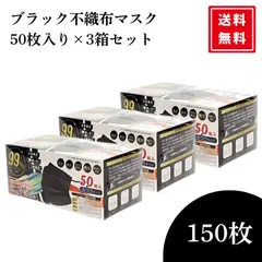 黒マスク 黒 マスク 立体 3D 不織布 不織布マスク 普通サイズ ふつうサイズ 大きめ 小さめ 使い捨て 50枚入り×3箱