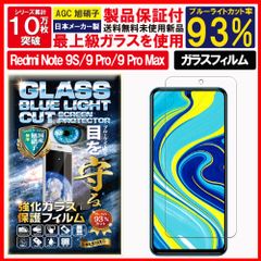 ブルーライトカット 保護フィルム Redmi Note 9S/9 Pro/Max ガラスフィルム