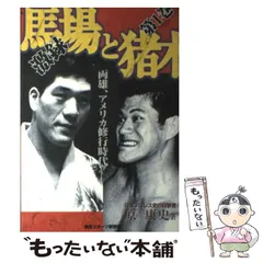 中古】 激録 馬場と猪木 1 / 原 康史 / 東京スポーツ新聞社