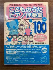 こどものうたピアノ伴奏集 ベスト100 民衆社 音楽教材研究会