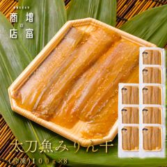国産 増富商店 太刀魚みりん干 (冷凍） 100ｇ×8パック  たちうお ひもの 干物 お取り寄せ 切り身 無添加 真空パック みりん干 和歌山