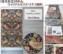 【MINIBOX のれん制作工房 正規販売店】【匿名配送 ネコポス 全国送料無料】のれん ウィリアムモリス「イチゴ泥棒」85×丈150cm【日本製】間仕切り タペストリー のれん 暖簾 家紋 スタジオジブリ トトロ 千と千尋の神隠し 目隠し