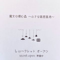 魔女の棲む森 ～小さな秘密基地～ メルカリshops リニューアル OPEN 魔女の棲む森 ～小さな秘密基地～ - メルカリShops