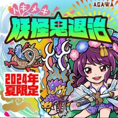 2024年最新】AGAWA さん家 トキメキ!妖怪鬼退治の人気アイテム - メルカリ