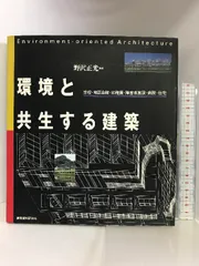 環境と共生する建築―学校・地区会館・幼稚園・障害者施設・病院・住宅