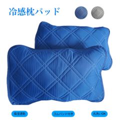 冷感枕パッド ピローパッド 2枚セット 接触冷感 ひんやり 枕カバー 夏用 吸湿速乾 ひんやり 通気 洗える ピローパッド 40x60cm 枕カバーの代わりに