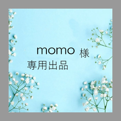 momo♡様専用出品