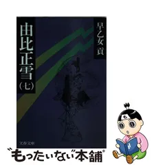 産直商品 【中古】由比正雪 ７/文藝春秋/早乙女貢 その他