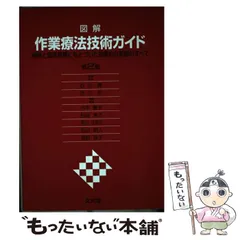 2024年最新】作業療法技術ガイドの人気アイテム - メルカリ