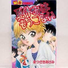 【中古】 神尾中正義団/実業之日本社/まつざきあけみ 神尾中正義団 まつざきあけみ MBコミックス - メルカリ