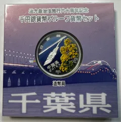 千葉県　千円貨幣セット　プルーフ貨幣セット　地方自治　銀貨のサムネイル