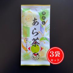 【産地直売・3袋セット】あら茶 100g×3袋 茶葉 深蒸し 静岡 牧之原