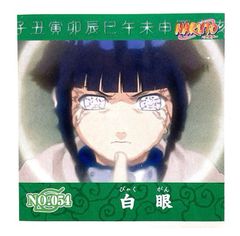 NARUTO - ナルト -　シール烈伝『１』　No.054　日向ヒナタ　白眼