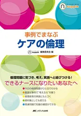 事例でまなぶ ケアの倫理 (ナーシング・サプリ)