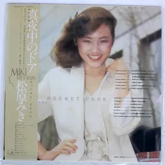 2025年最新】松原みき POCKET PARKの人気アイテム - メルカリ