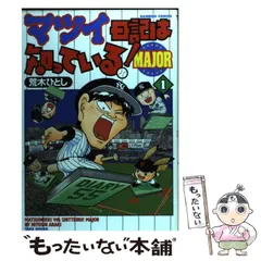 中古】 マツイ日記は知っている！ major 3/竹書房/荒木ひとし