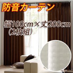 遮光カーテン　防音カーテン 幅100cm×丈200cm アイボリー 2枚組 遮光1級 形態安定加工