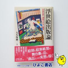 【中古】浮世絵出版論 大量生産・消費される〈美術〉　大久保純一