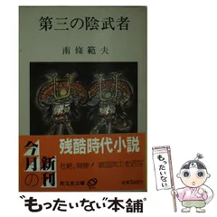 2024年最新】南条範夫の人気アイテム - メルカリ