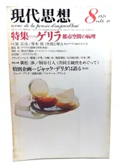 【中古】現代思想 1978年8月号 特集=ゲリラ 都市空間の病理/青土社
