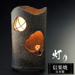 チョーお買い得‼ 信楽焼 屋内灯 高さ２６cm チョーお買い得‼ 信楽焼 屋内灯 高さ26cm