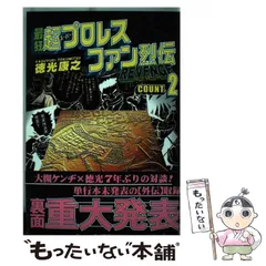 2024年最新】最狂超プロレスファン烈伝の人気アイテム - メルカリ