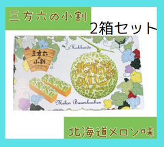柳月 三方六の小割 北海道メロン【夏季限定】5本入× 2箱  北海道 お土産 バームクーヘン お菓子 ギフト お返し お祝い