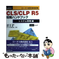 中古】 ロータス認定資格試験CLS/CLP R5攻略ハンドブック システム管理