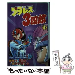 2025年最新】プラレス3四郎の人気アイテム - メルカリ
