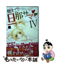 中古】 教えて・旦那サマ 4 (恋愛MAX COMICS) / 草薙竜樹 / 秋田書店