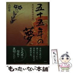 [중고] 55년의 꿈 이설 혼노지의 이상 / 야마다 료 / 신풍사