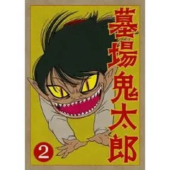 2025年最新】墓場鬼太郎 dvdの人気アイテム - メルカリ