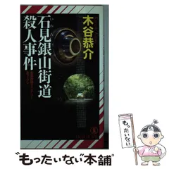 中古】 美濃淡墨桜殺人事件 長編旅情ミステリー/双葉社/木谷恭介