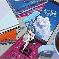 小さな自分と大きな世界 【CD、音楽 中古 CD】ケース無:: レンタル落ち