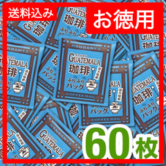 炭火焙煎『グァテマラ珈琲』ふりふりバッグ/60枚入 【お徳用】送料無料　／　炭火焙煎　コーヒー　南蛮屋