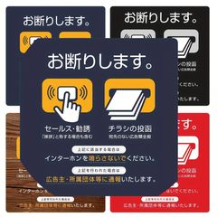 セールス勧誘 チラシ 投函禁止 ステッカー シール 表示 お断り 防止 対策 ドア 玄関 郵便受け ポスト インターホン 無視 注意 サイン 防犯 屋外 耐水 防水 店舗用 セキュリティ 警告 通報 可視化 再剥離 選べる 4種 柄指定可 数量1 カラー選択