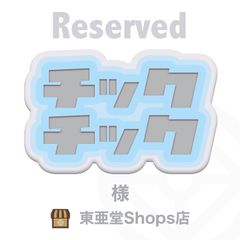 チックチック様専用　東亜堂Shops店
