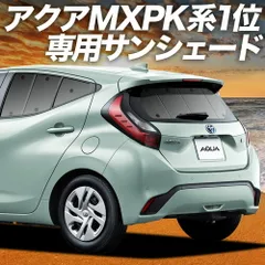 新型 アクア MXPK10/11/15/16型 サンシェード カーテン 車中泊 グッズ リア ハイブリッド対応 AQUA 車用カーテン カーフィルム カーシェード サイド セット フロント 日除け 専用