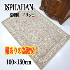 【 訳あり超特価セール 】イラン製　ウィルトン織　ラグマット　100×150cm　ISPHAHAN　イスファハン　グレー　高級　カーペット　絨毯　じゅうたん　センターラグ　おしゃれ