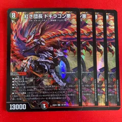 2026年最新】紅き団長 ドギラゴン悪の人気アイテム - メルカリ