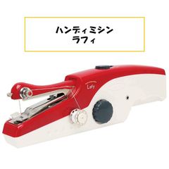 【新品未使用！箱あり！】マクロス macros ハンディミシン ラフィ 裁縫 小型 持ちやすい 小さい お直し 裾上げ バッグ