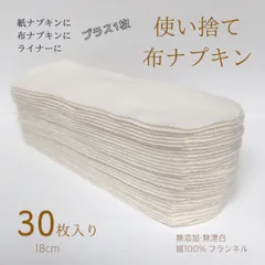 使い捨て布ナプキン　無添加・無漂白布ナプキン　温活　尿もれ　防災　旅行