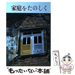 【中古】谷口清超宗教論集 4／J.クレンショー著 ; 谷口清超訳／日本教文社 谷口清超 | 日本教文社