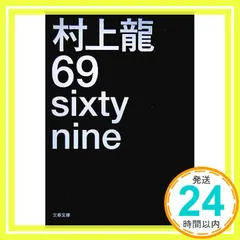 2025年最新】69 村上龍の人気アイテム - メルカリ